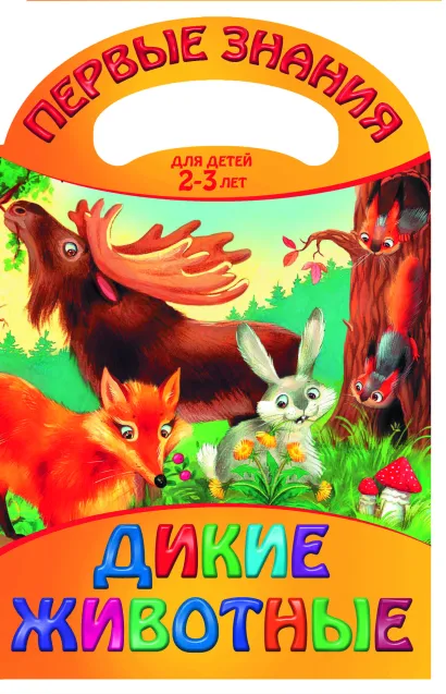 Обложка Дикие животные