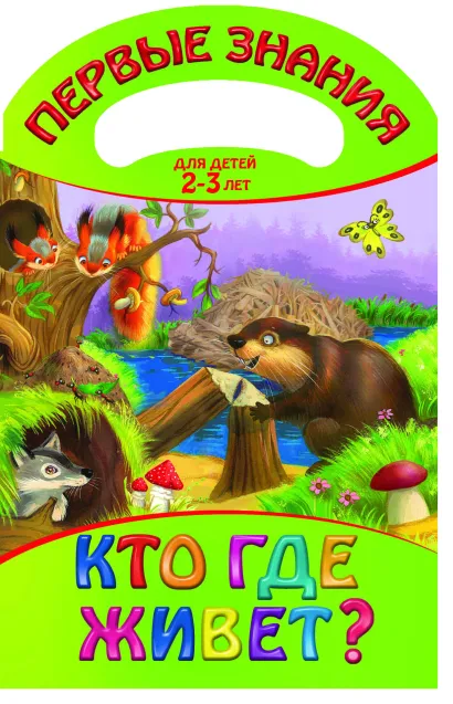 Обложка Кто где живет?