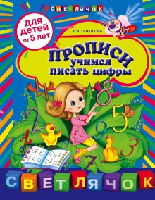 Обложка Прописи: учимся писать цифры: для детей от 5-ти лет Соколова Е.И.