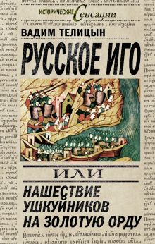 Телицын В.Л. - Русское иго, или Нашествие ушкуйников на Золотую орду обложка книги Телицын В.Л. - Русское иго, или Нашествие ушкуйников на Золотую орду обложка книги