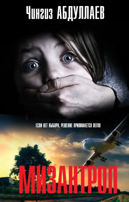Обложка Мизантроп Чингиз Абдуллаев