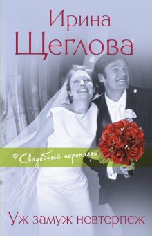 Обложка Уж замуж невтерпеж Ирина Щеглова