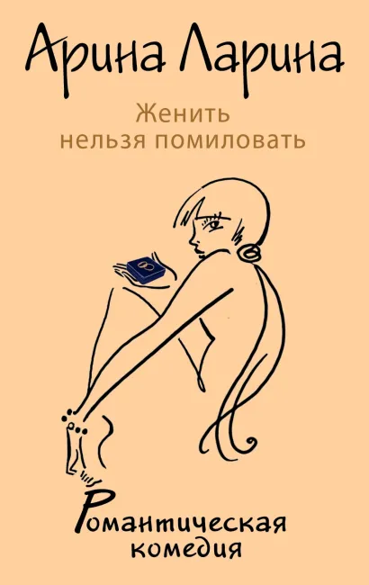 Обложка Женить нельзя помиловать Арина Ларина