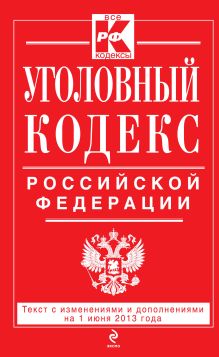 Уголовный кодекс Российской Федерации : текст с изм. и доп. на 1 июня 2013 г.