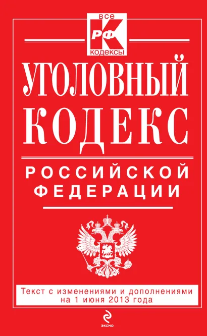 Обложка Уголовный кодекс Российской Федерации : текст с изм. и доп. на 1 июня 2013 г. 