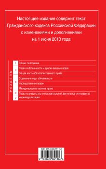 Обложка сзади Гражданский кодекс Российской Федерации. Части первая, вторая, третья и четвертая : текст с изм. и доп. на 1 июня 2013 г. 