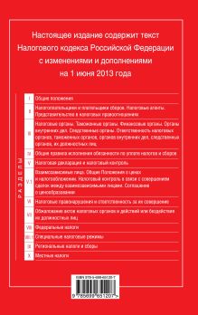 Обложка сзади Налоговый кодекс Российской Федерации. Части первая и вторая : текст с изм. и доп. на 1 июня 2013 г. 