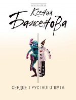 Сердце грустного шута Сердце грустного шута Баженова К.