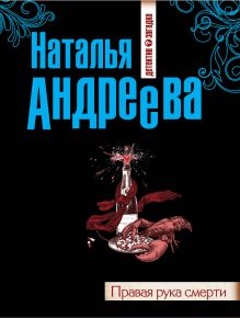 Обложка Правая рука смерти Наталья Андреева