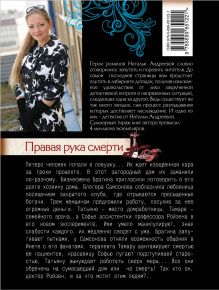 Обложка сзади Правая рука смерти Наталья Андреева