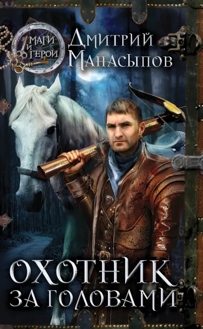 Обложка Охотник за головами Дмитрий Манасыпов