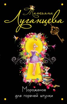 Мороженое для горячей штучки