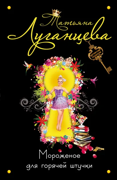 Обложка Мороженое для горячей штучки Татьяна Луганцева