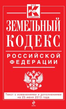 Обложка Земельный кодекс Российской Федерации : текст с изм. и доп. на 25 июня 2013 г. 