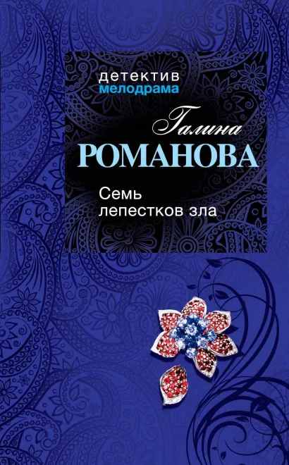 Обложка Семь лепестков зла Галина Романова