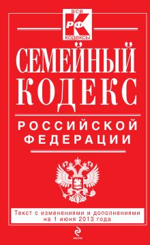 Обложка Семейный кодекс Российской Федерации : текст с изм. и доп. на 1 июня 2013 г. 