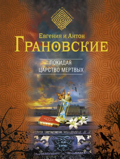 Обложка Покидая царство мертвых Евгения и Антон Грановские