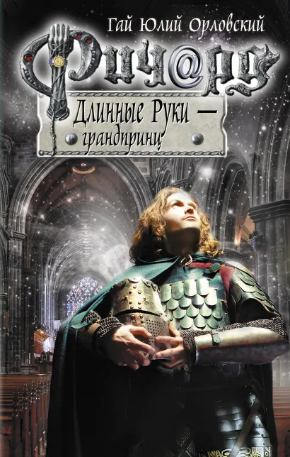 Обложка Ричард Длинные Руки - грандпринц Гай Юлий Орловский