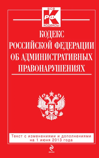 Обложка Кодекс Российской Федерации об административных правонарушениях : текст с изм. и доп. на 1 июня 2013 г. 