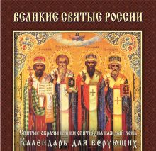 Великие святые России (календарь) Новый ISBN