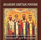 Великие святые России (календарь) Новый ISBN Великие святые России (календарь) Новый ISBN