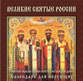 Великие святые России (календарь) Новый ISBN Великие святые России (календарь) Новый ISBN