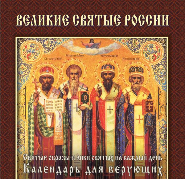 Великие святые России (календарь) Новый ISBN Великие святые России (календарь) Новый ISBN