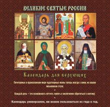 Обложка сзади Великие святые России (календарь) Новый ISBN 
