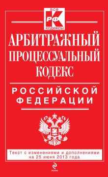 Обложка Арбитражный процессуальный кодекс Российской Федерации : текст с изм. и доп. на 25 июня 2013 г. 