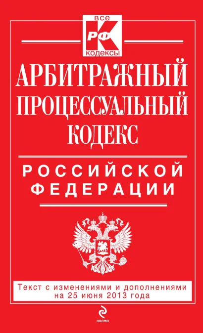 Обложка Арбитражный процессуальный кодекс Российской Федерации : текст с изм. и доп. на 25 июня 2013 г. 