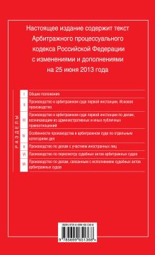 Обложка сзади Арбитражный процессуальный кодекс Российской Федерации : текст с изм. и доп. на 25 июня 2013 г. 