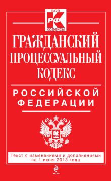 Обложка Гражданский процессуальный кодекс Российской Федерации : текст с изм. и доп. на 1 июня 2013 г. 