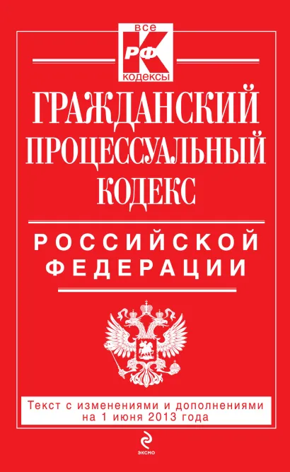 Обложка Гражданский процессуальный кодекс Российской Федерации : текст с изм. и доп. на 1 июня 2013 г. 