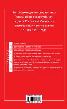 Обложка сзади Гражданский процессуальный кодекс Российской Федерации : текст с изм. и доп. на 1 июня 2013 г. 