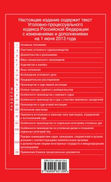 Обложка сзади Уголовно-процессуальный кодекс Российской Федерации : текст с изм. и доп. на 1 июня 2013 г. 