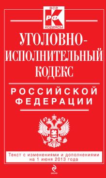 Обложка Уголовно-исполнительный кодекс Российской Федерации : текст с изм. и доп. на 1 июня 2013 г. 