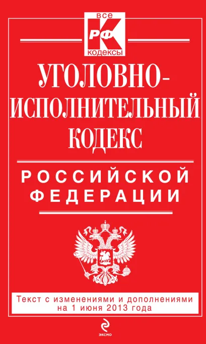 Обложка Уголовно-исполнительный кодекс Российской Федерации : текст с изм. и доп. на 1 июня 2013 г. 