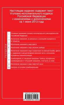 Обложка сзади Уголовно-исполнительный кодекс Российской Федерации : текст с изм. и доп. на 1 июня 2013 г. 