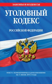 Обложка Уголовный кодекс Российской Федерации : текст с изм. и доп. на 1 июня 2013 г. 