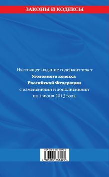 Обложка сзади Уголовный кодекс Российской Федерации : текст с изм. и доп. на 1 июня 2013 г. 