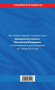 Обложка сзади Гражданский кодекс Российской Федерации. Части первая, вторая, третья и четвертая : текст с изм. и доп. на 1 июня 2013 г. 