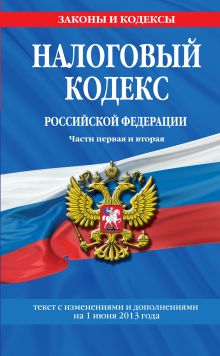 Обложка Налоговый кодекс Российской Федерации. Части первая и вторая : текст с изм. и доп. на 1 июня 2013 г. 