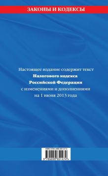 Обложка сзади Налоговый кодекс Российской Федерации. Части первая и вторая : текст с изм. и доп. на 1 июня 2013 г. 