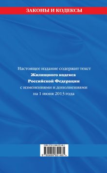 Обложка сзади Жилищный кодекс Российской Федерации : текст с изм. и доп. на 1 июня 2013 г. 