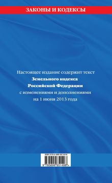 Обложка сзади Земельный кодекс Российской Федерации : текст с изм. и доп. на 1 июня 2013 г. 