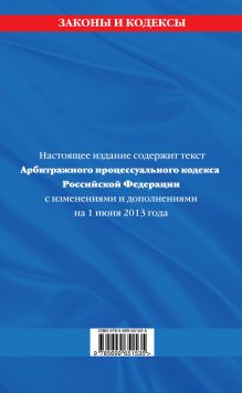 Обложка сзади Арбитражный процессуальный кодекс Российской Федерации : текст с изм. и доп. на 1 июня 2013 г. 