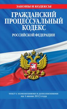 Обложка Гражданский процессуальный кодекс Российской Федерации : текст с изм. и доп. на 1 июня 2013 г. 