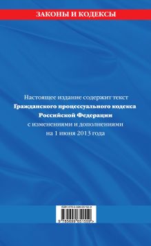 Обложка сзади Гражданский процессуальный кодекс Российской Федерации : текст с изм. и доп. на 1 июня 2013 г. 