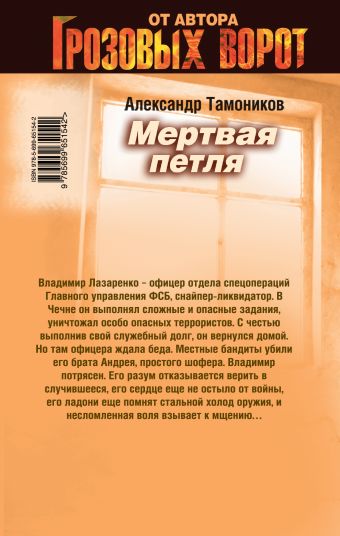 тамоников александр мёртвая петля