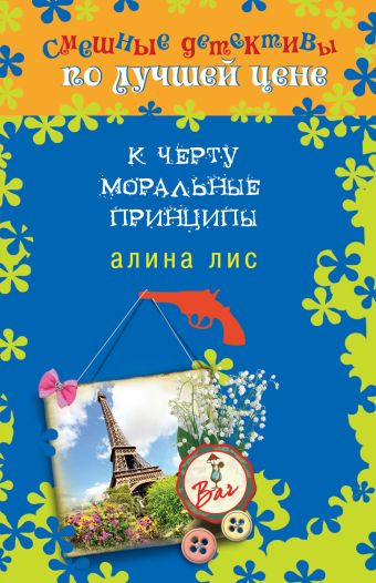 К черту моральные принципы К черту моральные принципы Лис А.